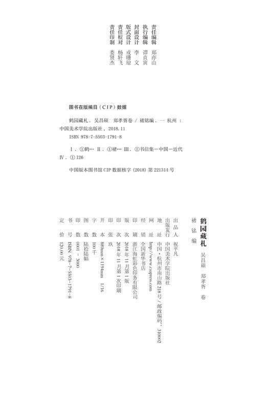 现货《鹤园藏札 吴昌硕 郑孝胥 卷》褚 铭 编 定价：120 中国美术学院 正版品牌直销 满58包邮--中国美术学院出版社欢迎您！ 商品图4