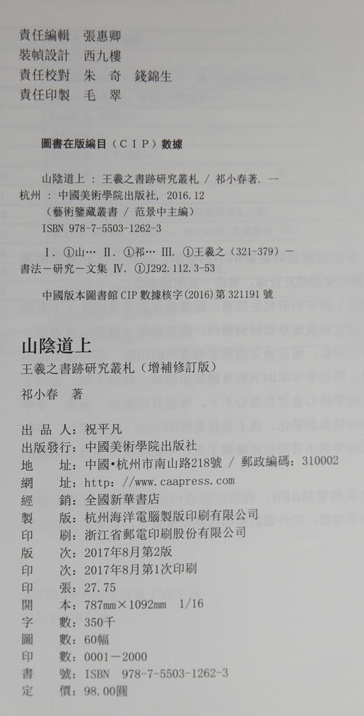《山阴道上：王羲之书迹研究丛札》增补修订再版 定价：98 祁小春著 中国美术学院 正版品牌直销 满58包邮--中国美术学院出版社欢迎您！ 商品图4