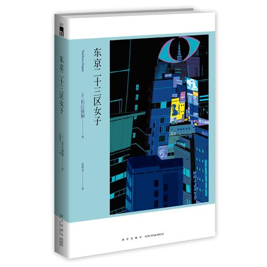 现货正版 东京二十三区女子 禁止系列作者长江俊和都市传说东京散步小说历史 新星出版社午夜文库侦探推理悬疑书籍 商品图1