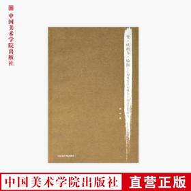 《梵.吠檀多.瑜伽-印度哲学家维韦卡南达思想研究》定价:56 闻中著 中国美术学院 正版品牌直销 满58包邮--中国美术学院出版社欢迎您！