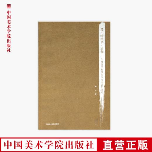 《梵.吠檀多.瑜伽-印度哲学家维韦卡南达思想研究》定价:56 闻中著 中国美术学院 正版品牌直销 满58包邮--中国美术学院出版社欢迎您！ 商品图0