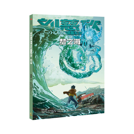 《刘慈欣科幻漫画系列》（全4册）漫画家明星阵容 商品图4