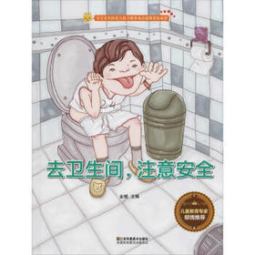 去卫生间，注意安全 [3-6岁]