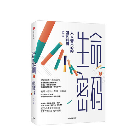 【读书月】生命密码2 人人都关心的基因科普 尹烨 著  生命科学 生物工程 商品图1