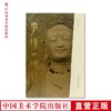 《麦积山佛影》定价:680 何鸿主编 中国美术学院 正版品牌直销 满58包邮--中国美术学院出版社欢迎您！ 商品缩略图0