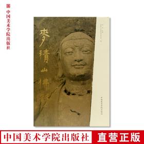 《麦积山佛影》定价:680 何鸿主编 中国美术学院 正版品牌直销 满58包邮--中国美术学院出版社欢迎您！