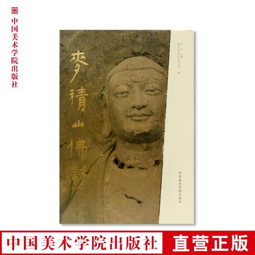 《麦积山佛影》定价:680 何鸿主编 中国美术学院 正版品牌直销 满58包邮--中国美术学院出版社欢迎您！ 商品图0