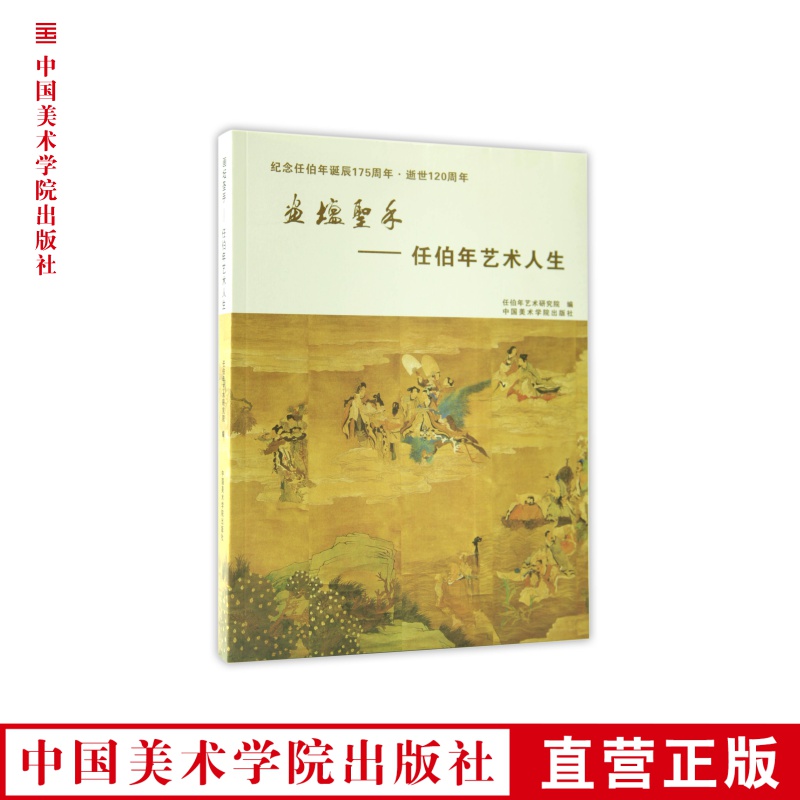 《画坛圣手-任伯年艺术人生》定价:138 中国美术学院 正版品牌直销 满58包邮--中国美术学院出版社欢迎您！