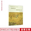 《画坛圣手-任伯年艺术人生》定价:138 中国美术学院 正版品牌直销 满58包邮--中国美术学院出版社欢迎您！ 商品缩略图0