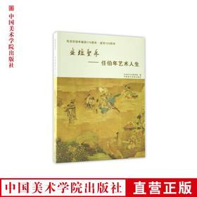 《画坛圣手-任伯年艺术人生》定价:138 中国美术学院 正版品牌直销 满58包邮--中国美术学院出版社欢迎您！