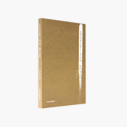 《百年山水之窥-李可染、陆俨少比较》定价:58 刘文洁 著 中国美术学院 正版品牌直销 满58包邮--中国美术学院出版社欢迎您！ 商品图1