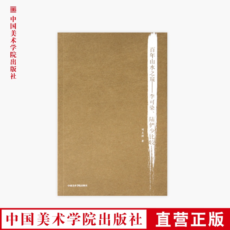 《百年山水之窥-李可染、陆俨少比较》定价:58 刘文洁 著 中国美术学院 正版品牌直销 满58包邮--中国美术学院出版社欢迎您！