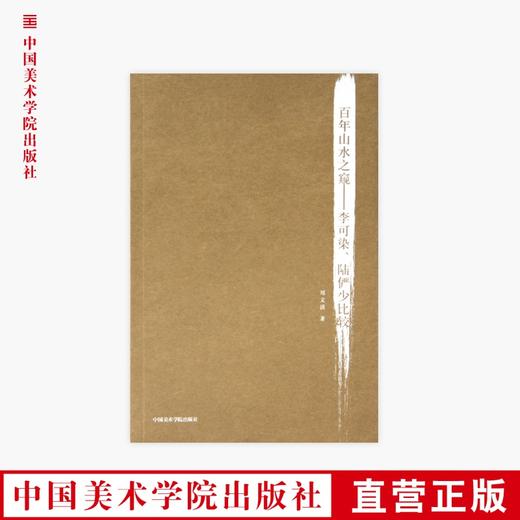《百年山水之窥-李可染、陆俨少比较》定价:58 刘文洁 著 中国美术学院 正版品牌直销 满58包邮--中国美术学院出版社欢迎您！ 商品图0