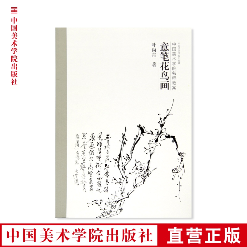 《意笔花鸟画》定价：68 叶尚青 著 中国美术学院名师教案 正版品牌直销 满58包邮--中国美术学院出版社欢迎您！