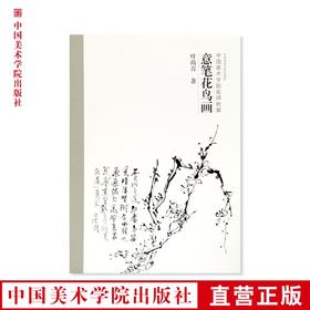 《意笔花鸟画》定价：68 叶尚青 著 中国美术学院名师教案 正版品牌直销 满58包邮--中国美术学院出版社欢迎您！