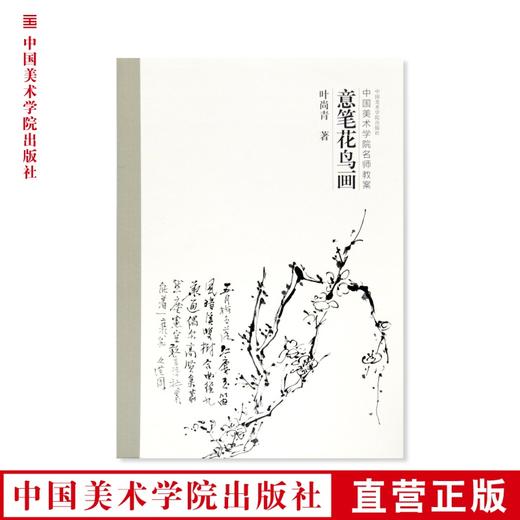《意笔花鸟画》定价：68 叶尚青 著 中国美术学院名师教案 正版品牌直销 满58包邮--中国美术学院出版社欢迎您！ 商品图0