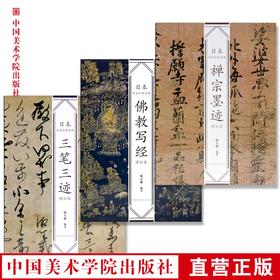修订版 《日本书法经典名帖 三笔三迹 禅宗墨迹 佛教写经》定价:234 中国美术学院 正版品牌直销 满58包邮--中国美术学院出版社欢迎您！