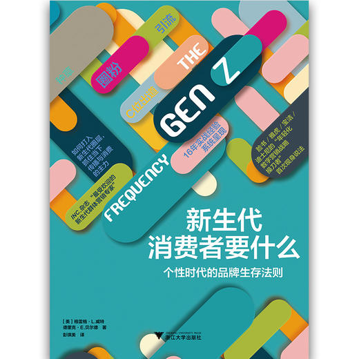 新生代消费者要什么 个性时代的品牌生存法则 商品图0