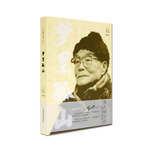 《梦里孤山：丁天缺艺术人生》定价:108 丁天缺 著 中国美术学院 正版品牌直销 满58包邮--中国美术学院出版社欢迎您！ 商品图1