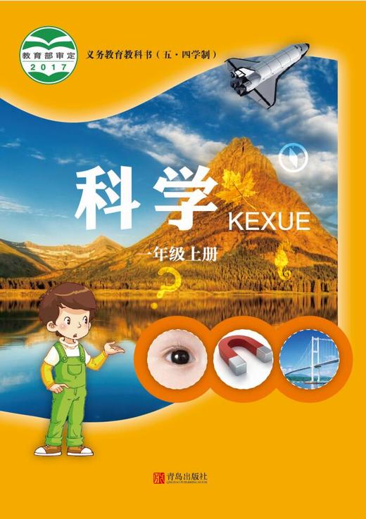 义务教育教科书科学五四学制一年级上册