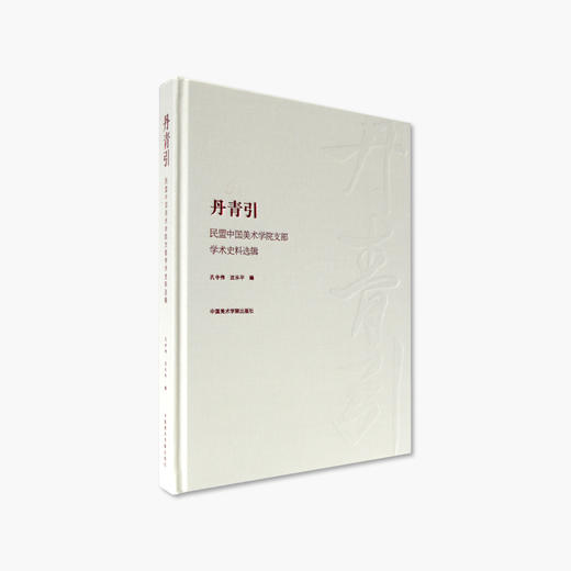 《丹青引—— 民盟中国美术学院支部学术史料选辑》定价：328 中国美术学院 正版品牌直销 满58包邮--中国美术学院出版社欢迎您！ 商品图1
