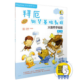 拜厄钢琴基础教程 大音符手绘版 第二级 附扫码视频