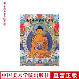 《热贡年都乎唐卡艺术》2016年久美尖措及其弟子作品画集 中国美术学院 正版品牌直销 满58包邮--中国美术学院出版社欢迎您！