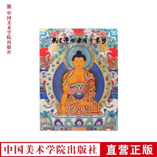 《热贡年都乎唐卡艺术》2016年久美尖措及其弟子作品画集 中国美术学院 正版品牌直销 满58包邮--中国美术学院出版社欢迎您！ 商品图0