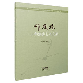 邓建栋二胡演奏艺术文集 邓建栋编著