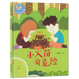巧巧安全知识小课堂*小火苗有危险（精装绘本）
