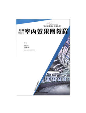 《电脑室内效果图教程》 现代环境设计教程丛书 满58包邮--中国美术学院出版社欢迎您！