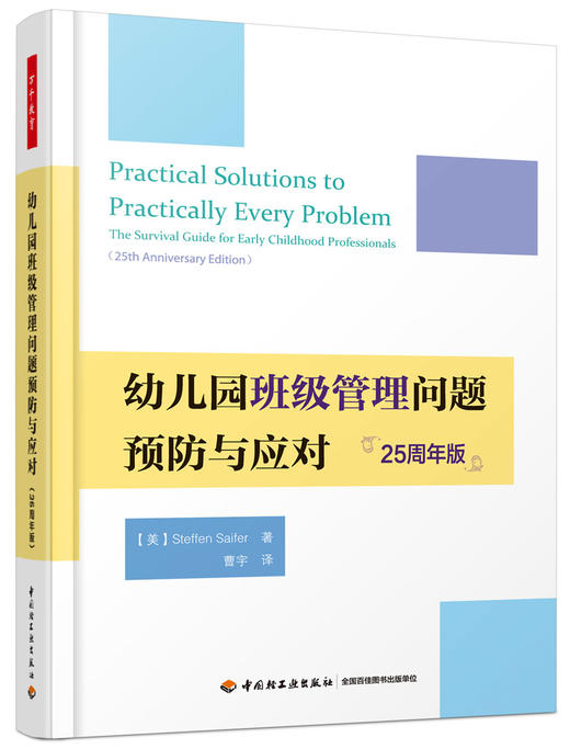 万千教育·幼儿园班级管理问题预防与应对（25周年版） 商品图0