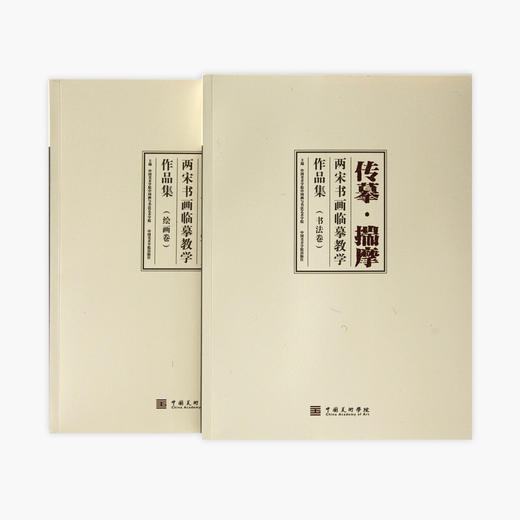 《传摹·揣摩：两宋书画临摹教学作品集》定价:580 中国美术学院中国画与书法艺术学院 主编 中国美术学院 正版品牌直销 满58包邮--中国美术学院出版社欢迎您！ 商品图2