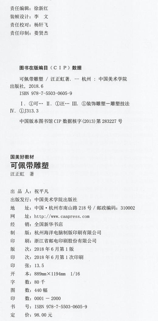 《国美好教材——可佩带雕塑》定价：98 汪正虹 著 中国美术学院 正版品牌直销 满58包邮--中国美术学院出版社欢迎您！ 商品图4