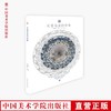 「丝路旧影」丛书《元青花瓷的故事》 满58包邮 中国美术学院 正版品牌直销--中国美术学院出版社欢迎您！ 商品缩略图0