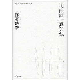 走出wei一真理观