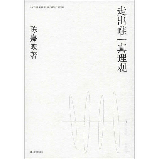 走出wei一真理观 商品图0