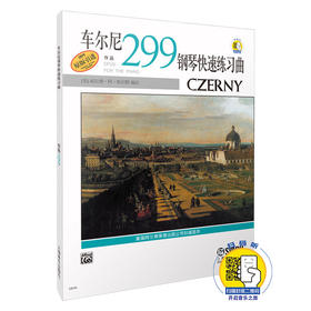 车尔尼快速练习曲299 新版扫码开启音乐之旅 原版引进图书