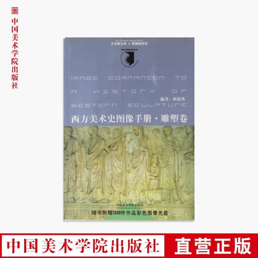 《西方美术史图像手册：雕塑卷》定价:75 中国美术学院 正版品牌直销 满58包邮--中国美术学院出版社欢迎您！ 商品图0