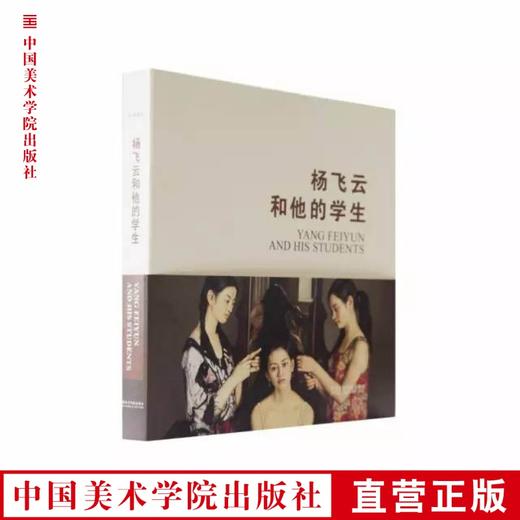 名家课堂《杨飞云和他的学生》中国美术学院 正版品牌直销 满58包邮--中国美术学院出版社欢迎您！ 商品图0