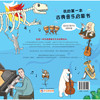 我的第一本古典音乐启蒙书 对外汉语人俱乐部 商品缩略图1