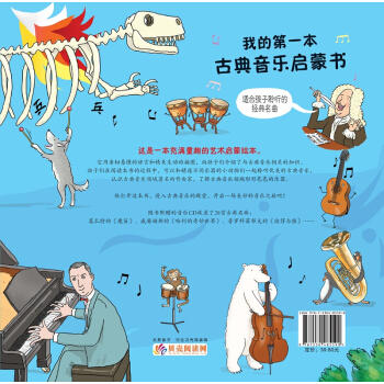 我的第一本古典音乐启蒙书 对外汉语人俱乐部 商品图1