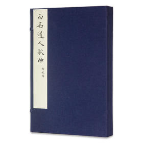 《白石道人歌曲附校谱》定价:980 （一函两册）姜夔,张文虎 撰 净琉璃室批校本丛刊 中国美术学院 正版品牌直销 满58包邮--中国美术学院出版社欢迎您！