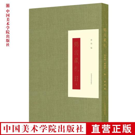 现货《鹤园藏札 吴昌硕 郑孝胥 卷》褚 铭 编 定价：120 中国美术学院 正版品牌直销 满58包邮--中国美术学院出版社欢迎您！ 商品图0