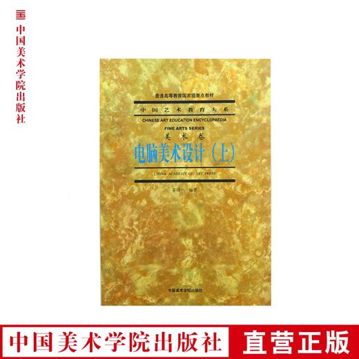 《电脑美术设计》上 中国艺术教育大系 美术卷 满58包邮 中国美术学院 正版品牌直销--中国美术学院出版社欢迎您！ 商品图0
