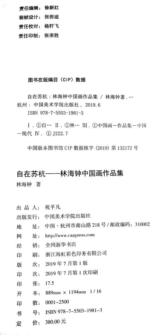 《自在苏杭——林海钟中国画作品集》定价：380 林海钟 著 中国美术学院 正版品牌直销 满58包邮--中国美术学院出版社欢迎您！ 商品图4