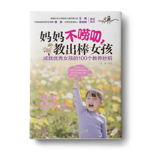 妈妈不唠叨，教出棒女孩+零吼叫养出好孩子+妈妈，请这样跟我说话 商品图1