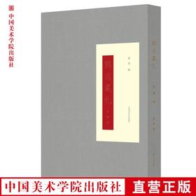 现货《鹤园藏札 俞樾 卷》褚 铭 编 定价：158 中国美术学院 正版品牌直销 满58包邮--中国美术学院出版社欢迎您！