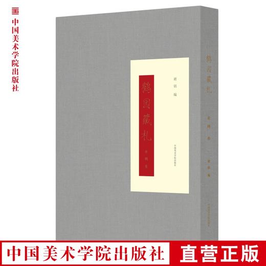 现货《鹤园藏札 俞樾 卷》褚 铭 编 定价：158 中国美术学院 正版品牌直销 满58包邮--中国美术学院出版社欢迎您！ 商品图0