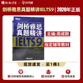 【现货】新东方 剑桥雅思真题精讲9  周成刚  IELTS9 剑9真题破解题目难点总结出题规律分析解题思路雅思考试